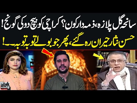 Karachi Privatization Like PIA | Hassan Nisar Reacts to Tabish Hashmi Statement | Gul Plaza Fire