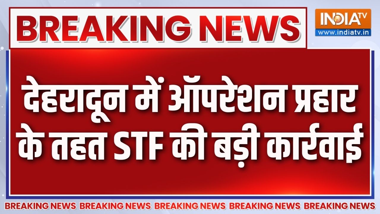 Breaking News: देहरादून में ऑपरेशन प्रहार के तहत STF की बड़ी कार?