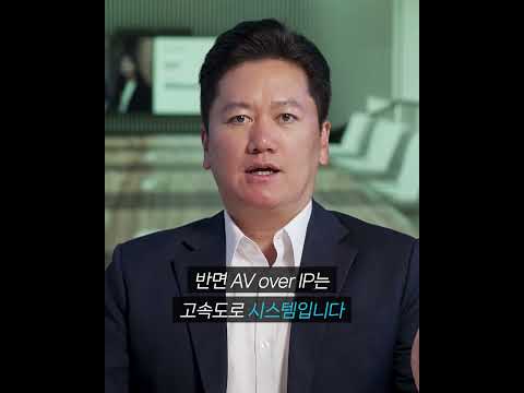 AV over IP란 무엇인가? | 회의실 Audio·Video 인프라의 새로운 전환