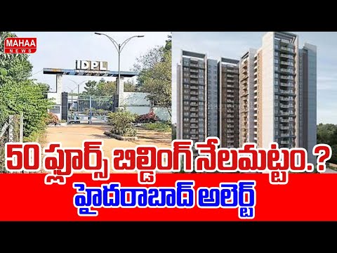 50 ఫ్లూర్స్ బిల్డింగ్ నేలమట్టం.?హైదరాబాద్ అలెర్ట్...! : IDPL land Issue | #SPT