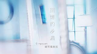 G.E.M. 鄧紫棋【回憶的沙漏】Sandglass 鋼琴獨奏版 Piano Cover by Qingyuan