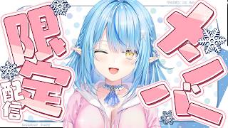 【メンバー限定】今週もお疲れ様！！メン限【雪花ラミィ /ホロライブ】