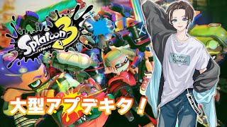 【スプラトゥーン3】大型アプデキター！武器30種追加！？でもSwitch2は持ってない！【風雅ノイチ/Vtuber】
