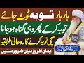 Toba K Bad Phr Wohi Gunah Ho Jaye To PeerZulfiqarAhmadNaqshbandiOfficial