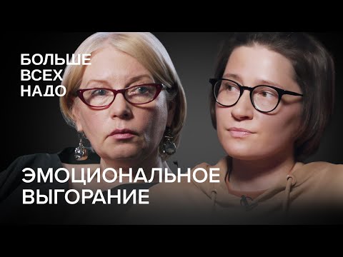 Как справиться с эмоциональным выгоранием? Светлана Комарова и Ольга Сорина