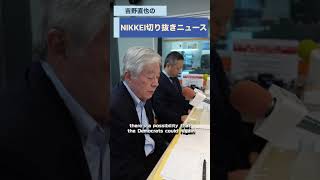 グレン・S・フクシマさんが登場！podcast「吉野直也のNIKKEI切り抜きニュース」7月14日配信の予告編です。#midtermelections  #USPolitics