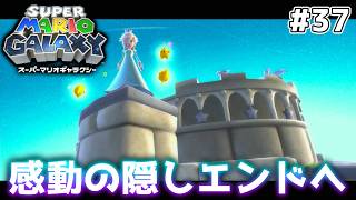 そしてまた新しい星が生まれる【スーパーマリオギャラクシー】#37