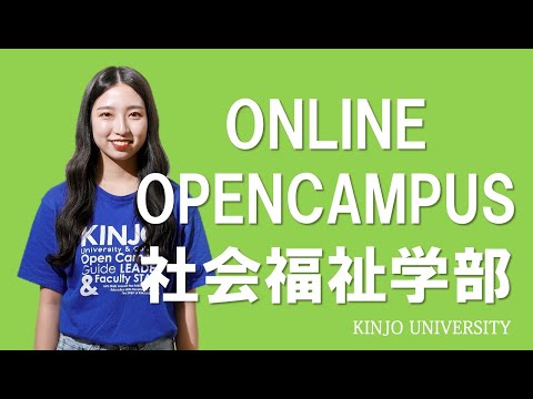 【社会福祉学部】オンラインオープンキャンパス