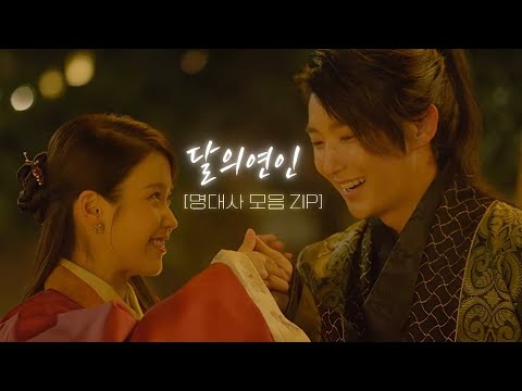 [달의연인 명대사 모음집] “당신을 마음껏 사랑할 수 있는 오직 우리 둘만의 시간입니다”