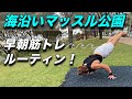 海を真横に朝から鍛えまくる!!【筋トレルーティン】
