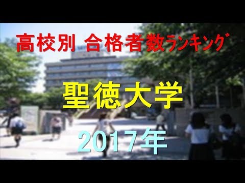 臨床検査学科 聖徳大学 高校別合格者数ランキング 2017年【グラフでわかる】