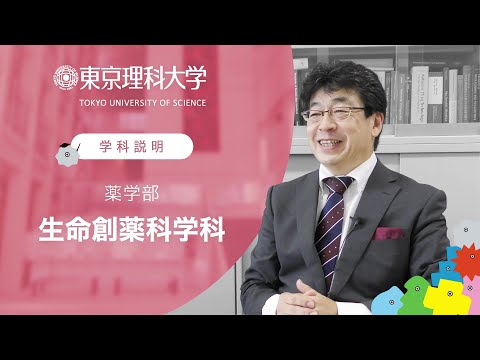 東京理科大学 薬学部 生命創薬科学科 学科説明
