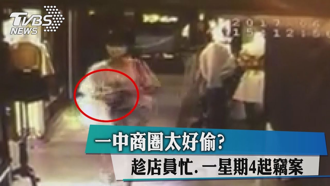 一中商圈太好偷?趁店員忙 一星期4起竊案