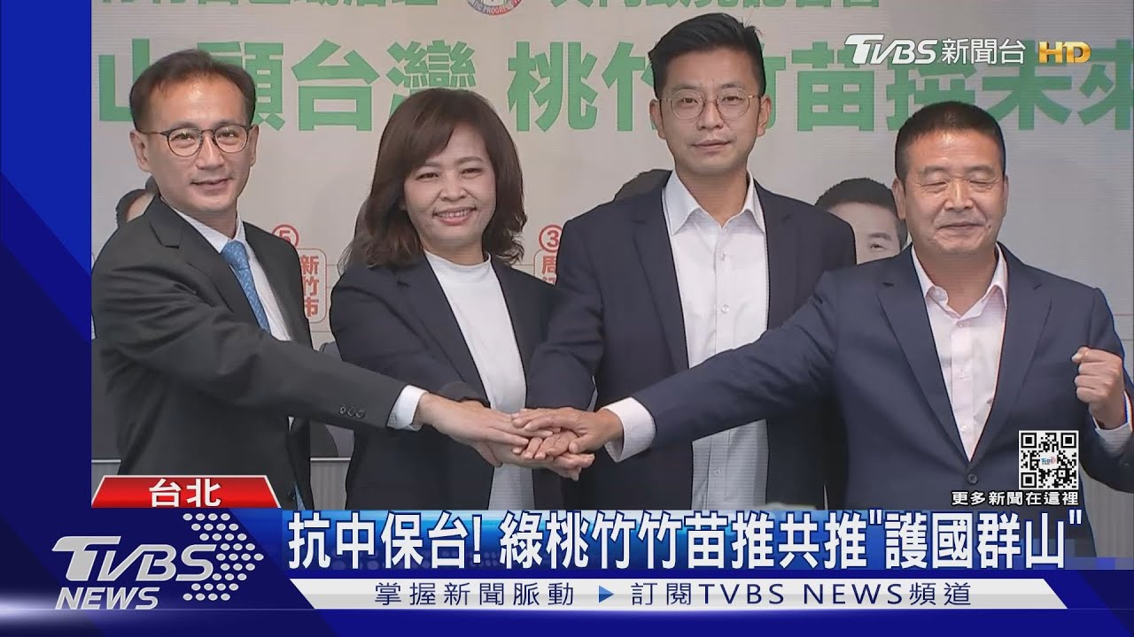 抗中保台!綠桃竹竹苗推共推「護國群山」