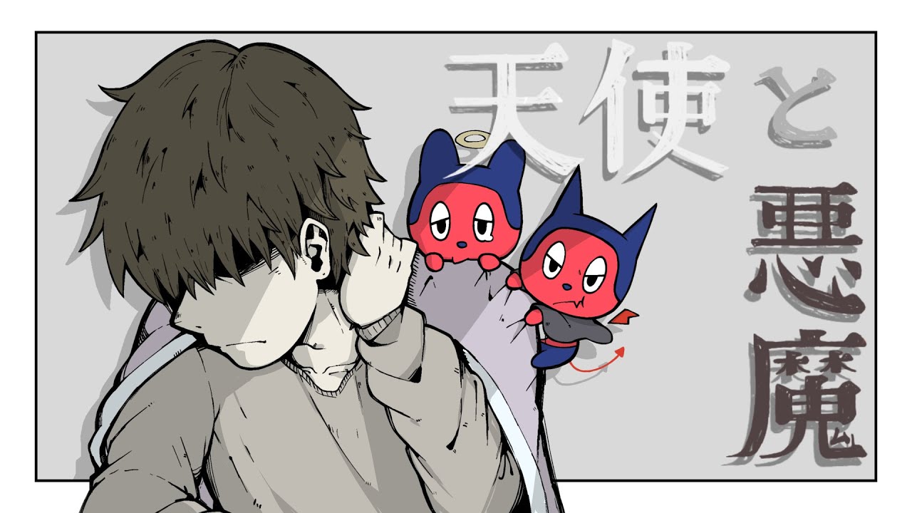 天使と悪魔 / ぼっちぼろまる (Music Video)