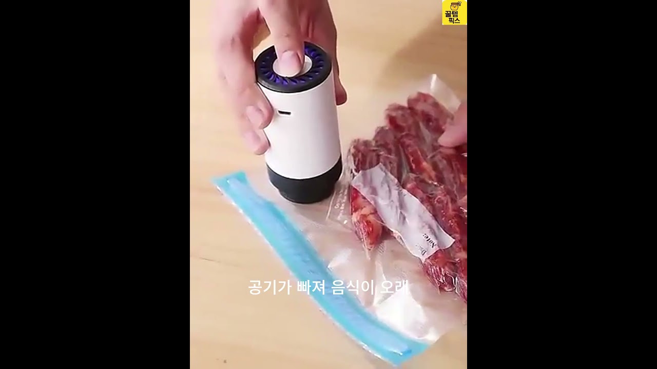 휴대용 진공포장기, 미쳤다…