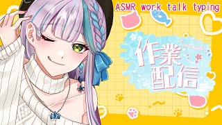 🔴【Typing┆ASMR】お昼作業を一緒にしましょう♡【魔戒リリ】