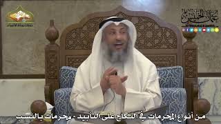 1876 - من أنواع المحرمات في النكاح على التأبيد - محرمات بالنسب - عثمان الخميس