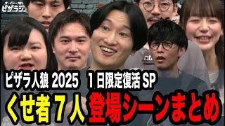 ピザラ人狼復活！クセ強7人の登場シーンがヤバすぎる【ピザラ人狼2025 】【加藤純一 オーイシマサヨシ 山添】【2025/4/16】