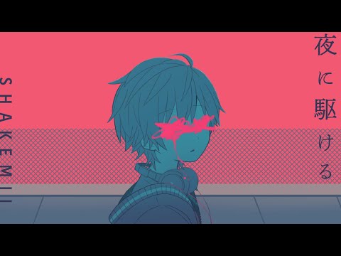 夜に駆ける Ayase Feat しゃけみー Utaite Database 夜に駆ける Ayase Feat しゃけみー Utaite Database
