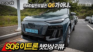 SQ6이트론, 이대로 묻히긴 너무 아까운 전기차│에어서스 적용된 Q6이트론이 진짜다! 유튜브 썸네일