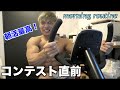 【絞り切る】普段と違う大会直前のモーニングルーティン!!