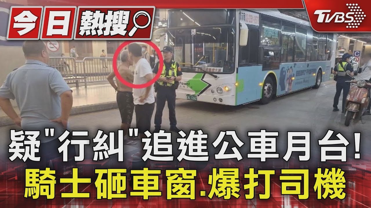騎士追公車進站暴打司機!安全帽砸車窗 從背後重擊頭部四拳