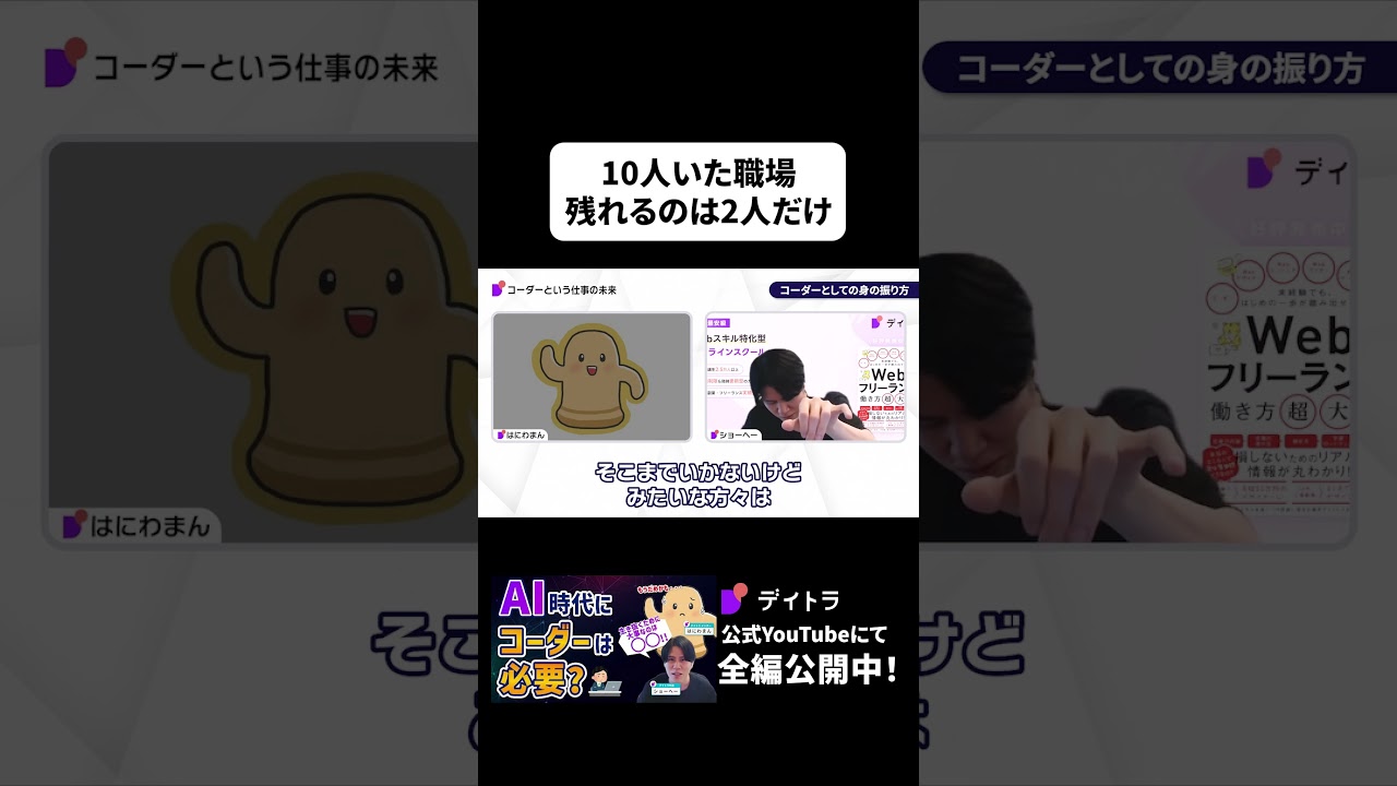 10人いたコーダーは、AI時代には2人いればよくなる！？#shorts #Web制作  #デイトラ