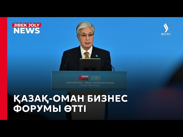 Қазақ-оман бизнес форумы өтті