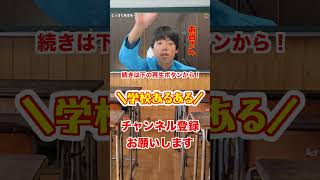 学校あるある 先生をお母さんと呼んでしまう！ #shorts