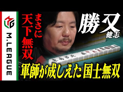 【2024-25】まさに天下無双！チームの窮地を救った軍師の国士無双【Mリーグ公式】