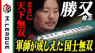【2024-25】まさに天下無双!チームの窮地を救った軍師の国士無双【Mリーグ公式】