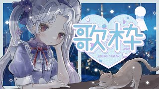 【#歌枠】梅雨になりました。☔【Vsinger/個人Vtuber/愛蕾】