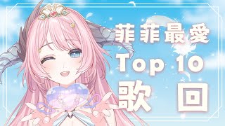[Vtub] 20:00 菈菲雅拉 菲菲最愛的溫暖抒情慢歌