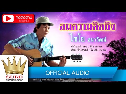ลมความคิดถึง - ไชโย ธนาวัฒน์[OFFICIAL AUDIO]