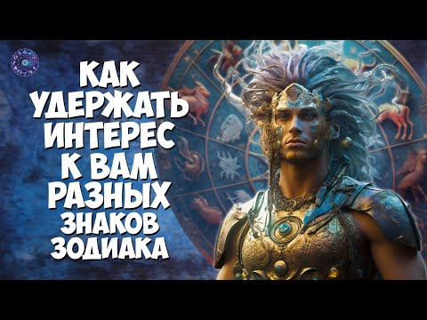 Как удержать интерес к вам разных знаков зодиака