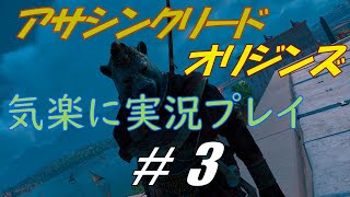 アサシンクリードオリジンズを気楽に実況プレイ #3