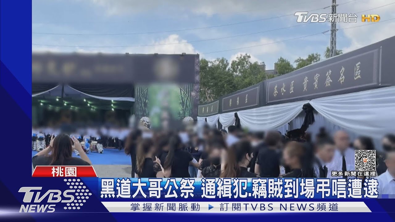 黑道大哥公祭 通緝犯、竊賊到場弔唁遭逮