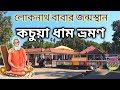 কচুয়া ধাম ভ্রমণ || Kachua Dham || Birth place of Baba Loknath || Loknath Temple,  mandir