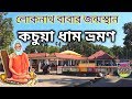 কচুয়া ধাম ভ্রমণ Kachua Dham Birth Place Of Baba Loknath Loknath Temple 