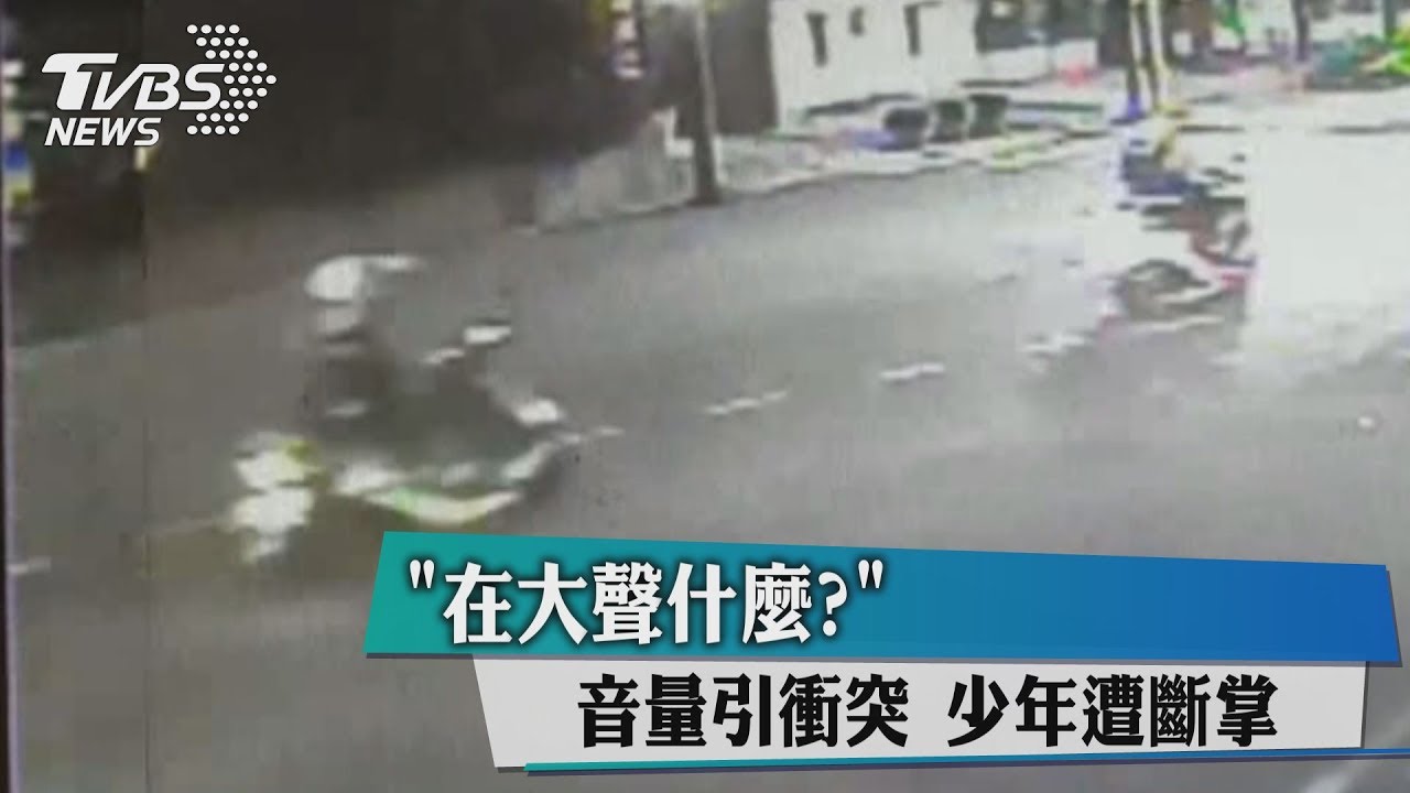 「在大聲什麼？」音量引衝突　少年遭斷掌