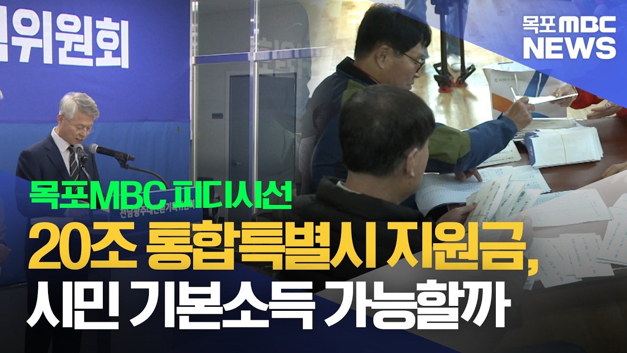 피디시선]20조 통합지원금, 시민 기본소득 가능할까 - 뉴스 썸네일 이미지