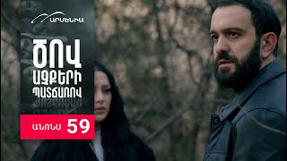 Ծով աչքերի պատճառով, Սերիա 59, Անոնս / Tsov achqeri patcharov