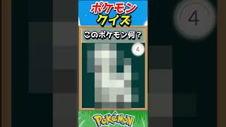 このポケモンわかる？ポケモンモザイククイズ！【ポケモンクイズ】#short