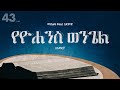 የዮሐንስ ወንጌል አማርኛ መጽሐፍ ቅዱስ በድምጽ John Amharic Audio Bib
