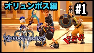 キングダムハーツ３～アボのディズニーを語れ～＃１