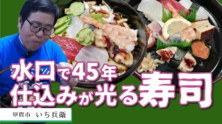 【湖国のグルメ】 いち兵衛【水口で45年！松握り＆上ちらし】