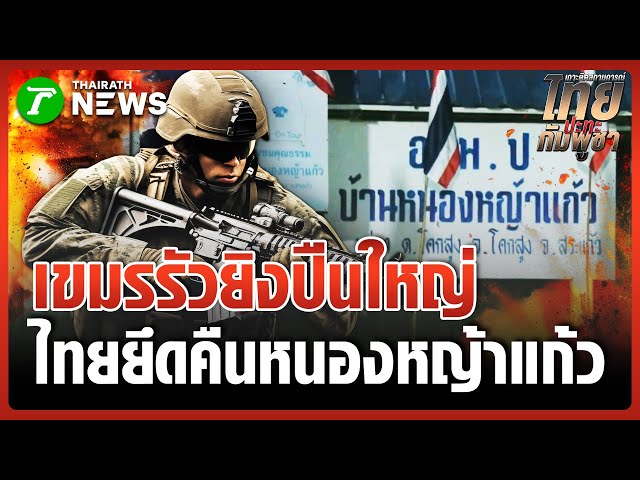 ยังดุเดือด! "หนองจาน" เขมรรัวยิง BM-21 | 24 ธ.ค. 68 | ข่าวเที่ยงไทยรัฐ