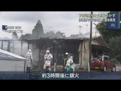 YouTube Video 住宅で火事　焼け跡から１人の遺体が見つかる　静岡・伊東市