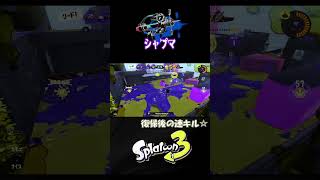 【ホコ】怒涛の9連続キル☆【S＋50】XP28【スプラトゥーン３】 #シャープマーカー  #シャーカー#shorts　りゅうのすけGames  #splatoon 3